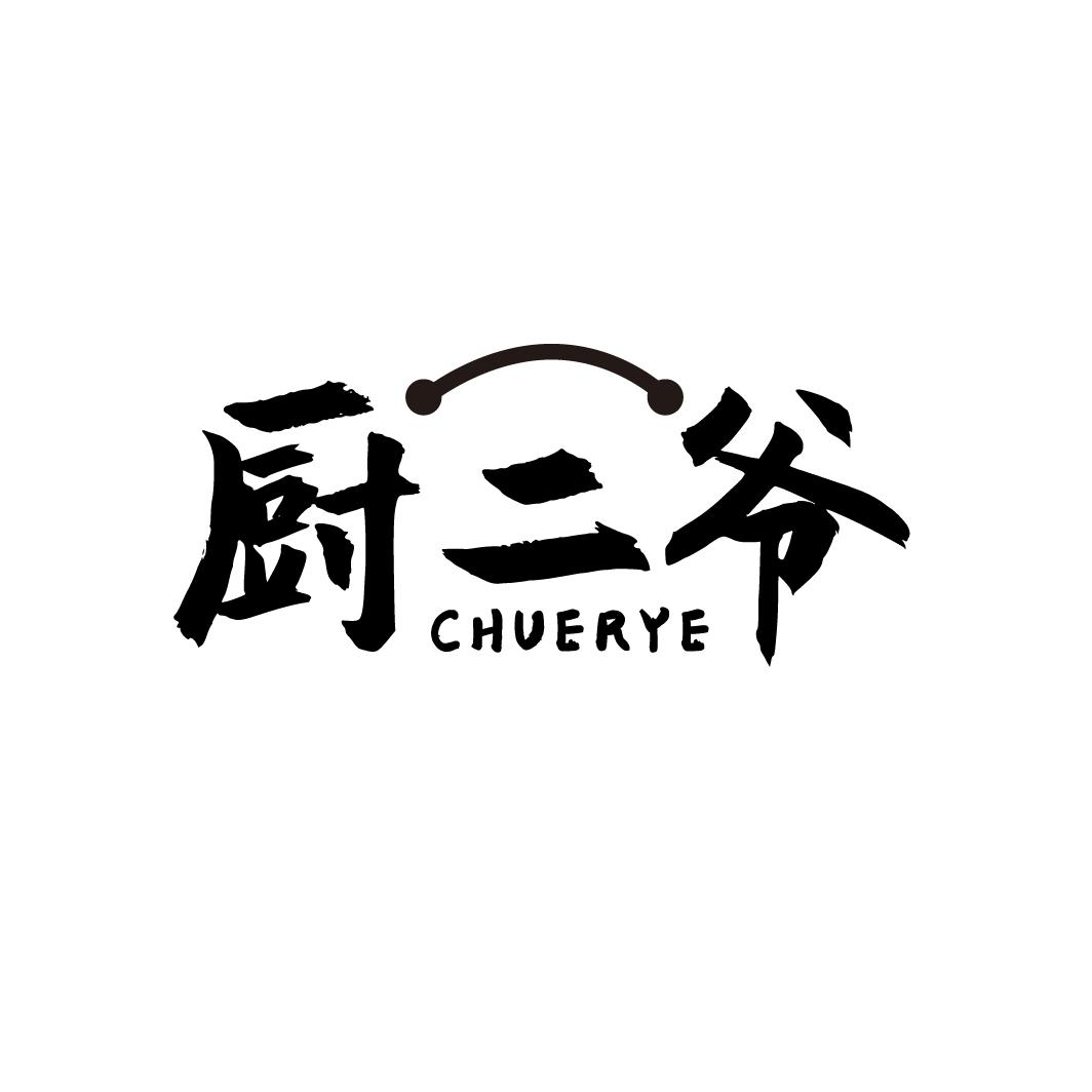 厨二爷
CHUERYE