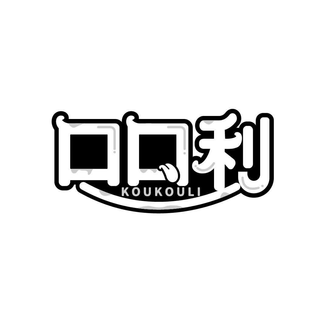 口口利
KOUKOULI