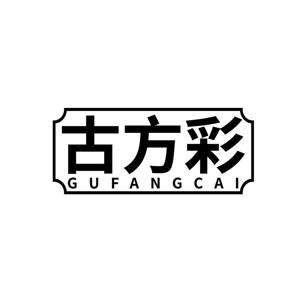 古方彩
GUFANGCAI