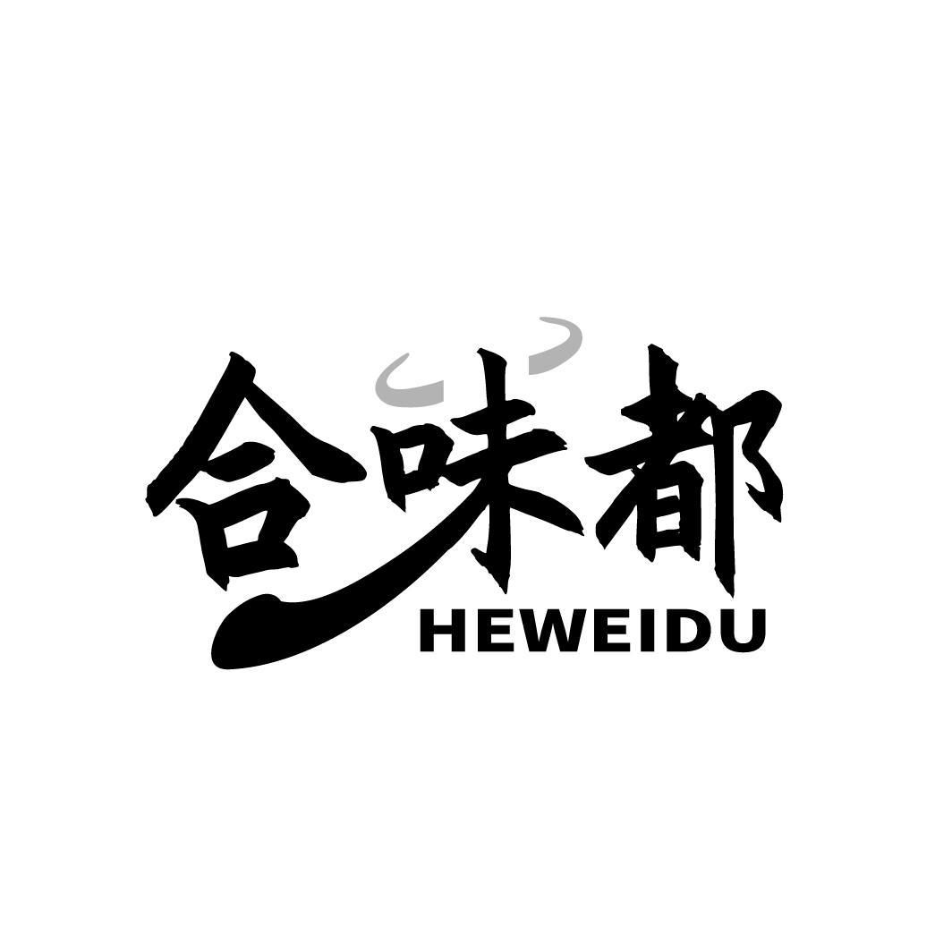 合味都
HEWEIDU