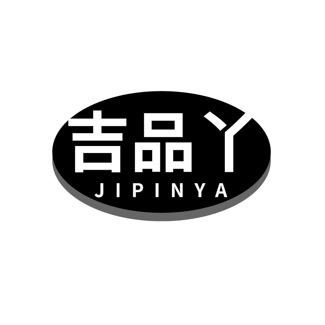 吉品丫
JIPINYA