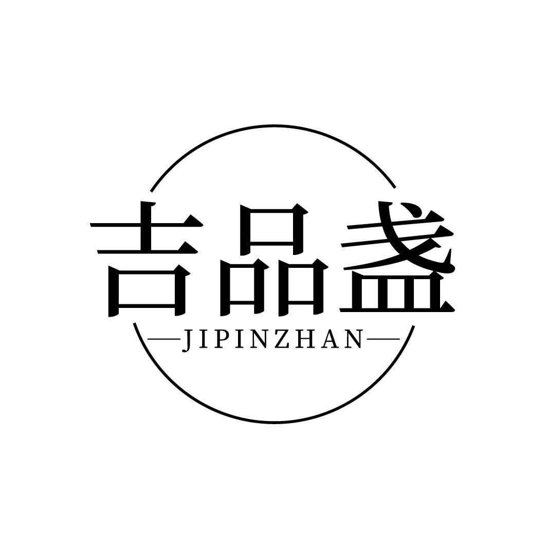 吉品盏
JIPINZHAN