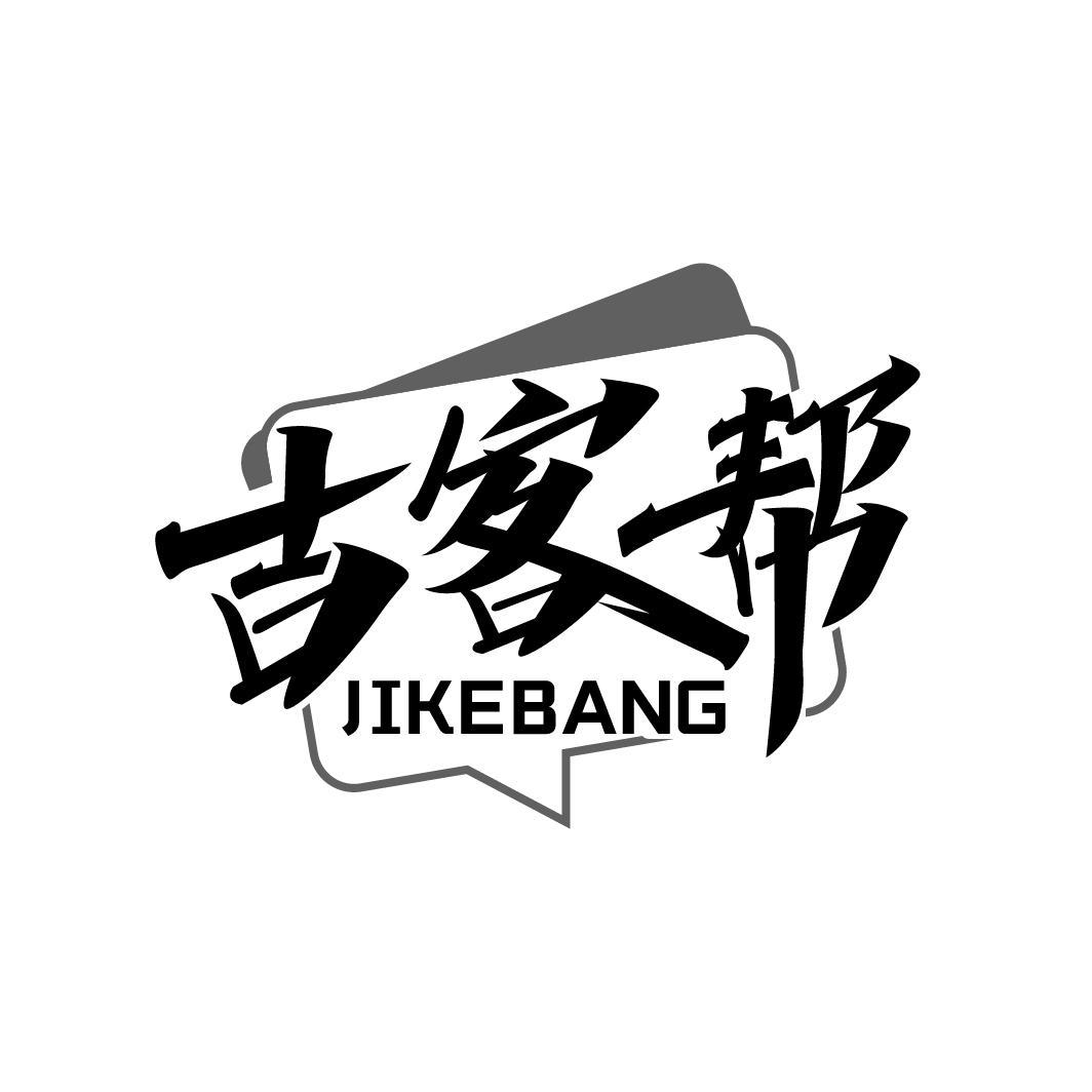 吉客帮
JIKEBANG