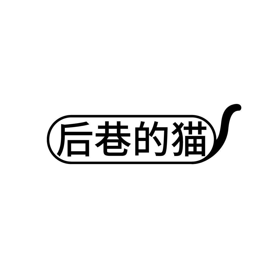 后巷的猫