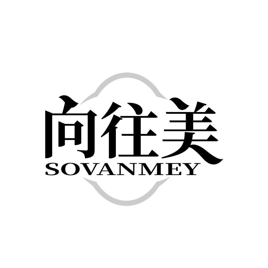 向往美
SOVANMEY