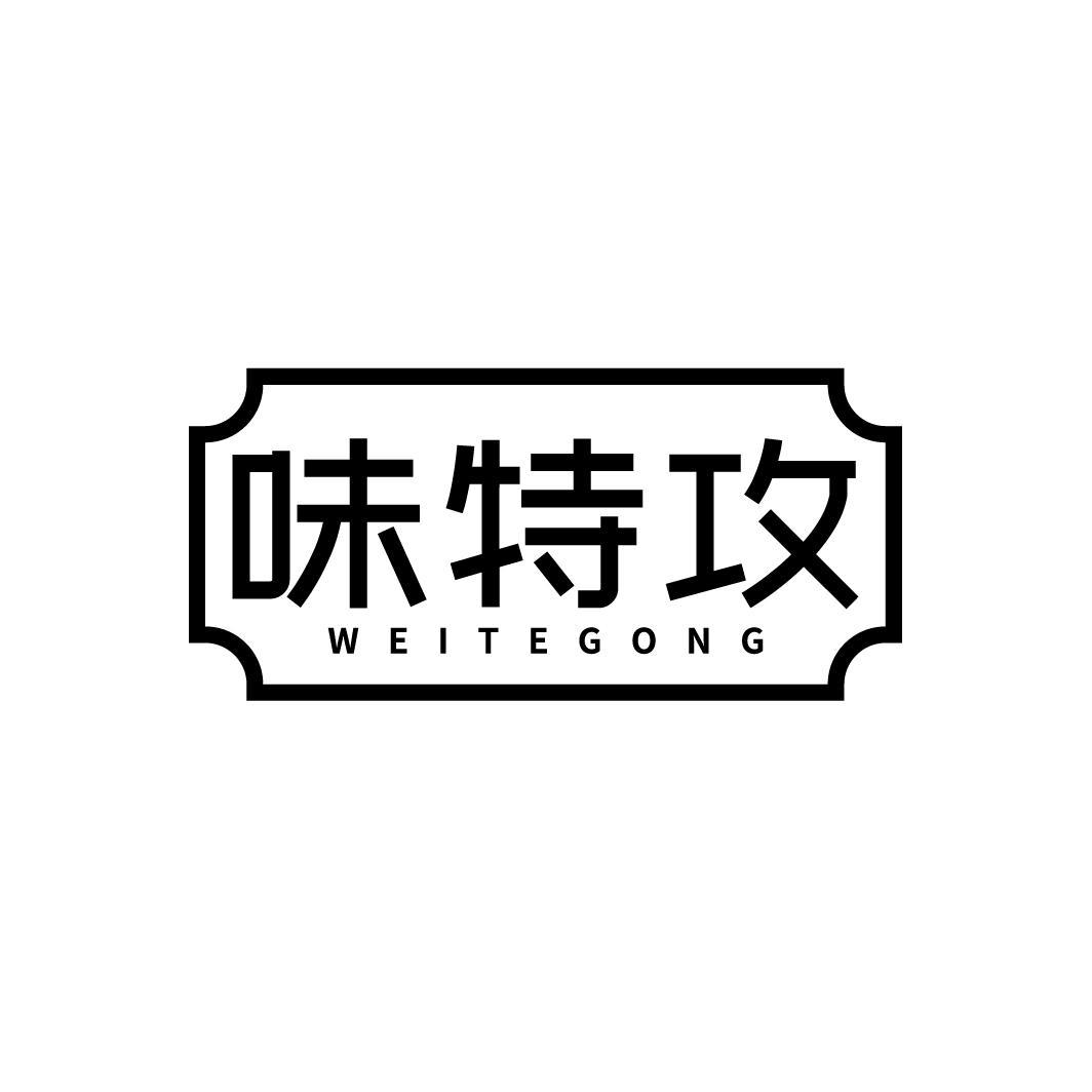 味特攻
WEITEGONG