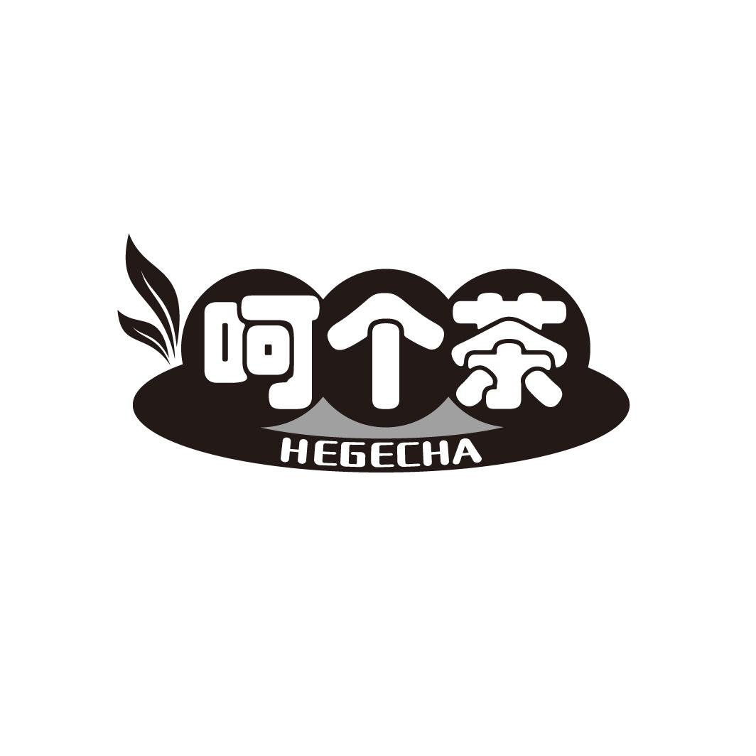 呵个茶
HEGECHA