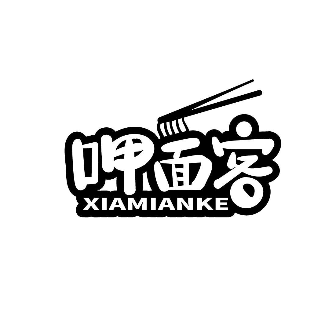 呷面客
XIAMIANKE