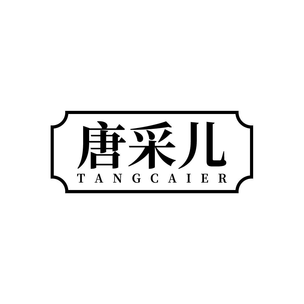 唐采儿
TANGCAIER