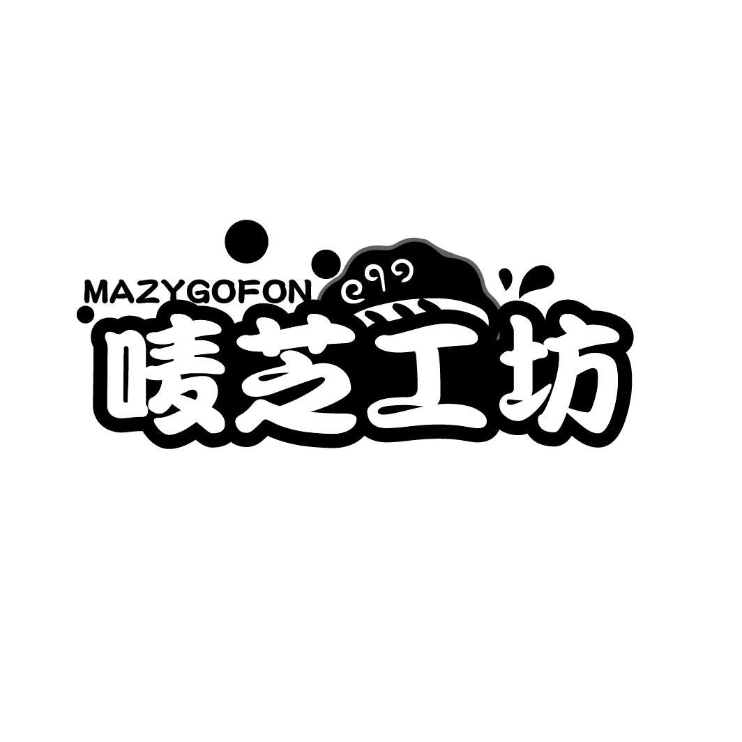 唛芝工坊
MAZYGOFON