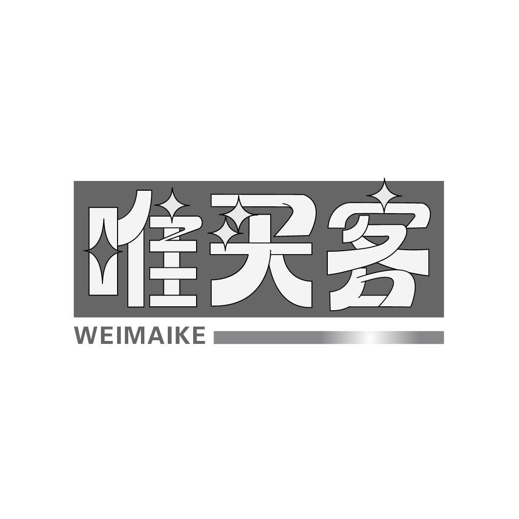 唯买客
WEIMAIKE