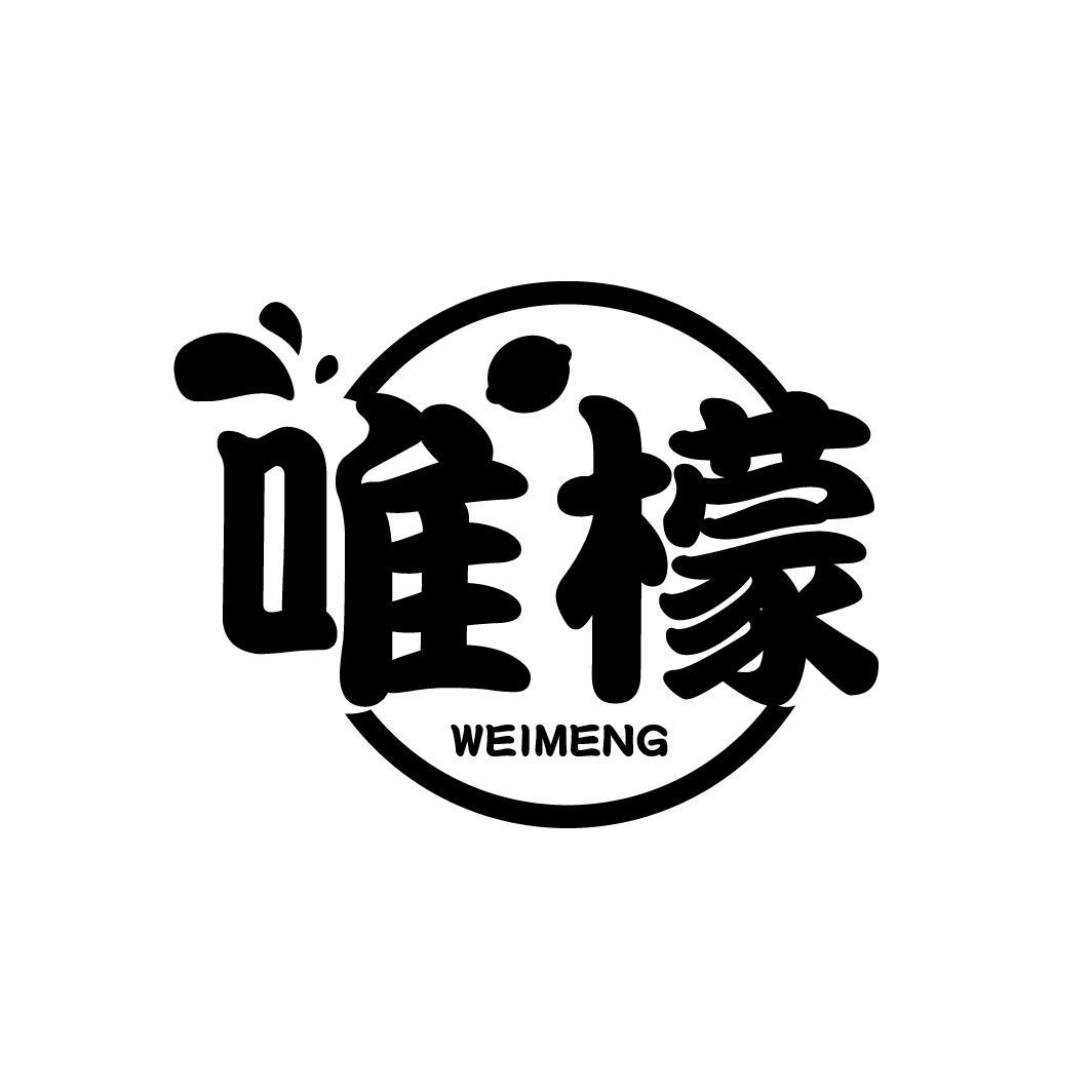 唯檬
WEIMENG