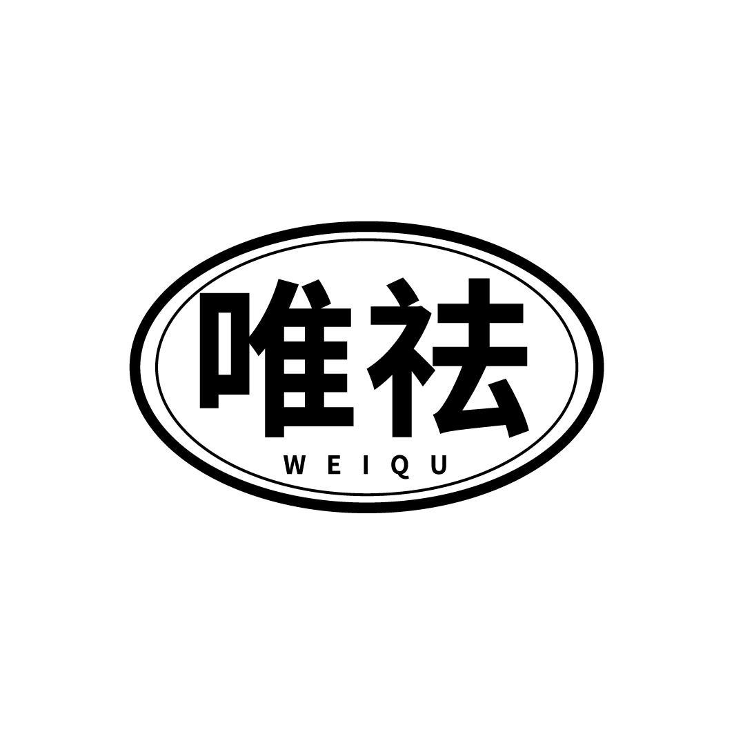 唯祛
WEIQU