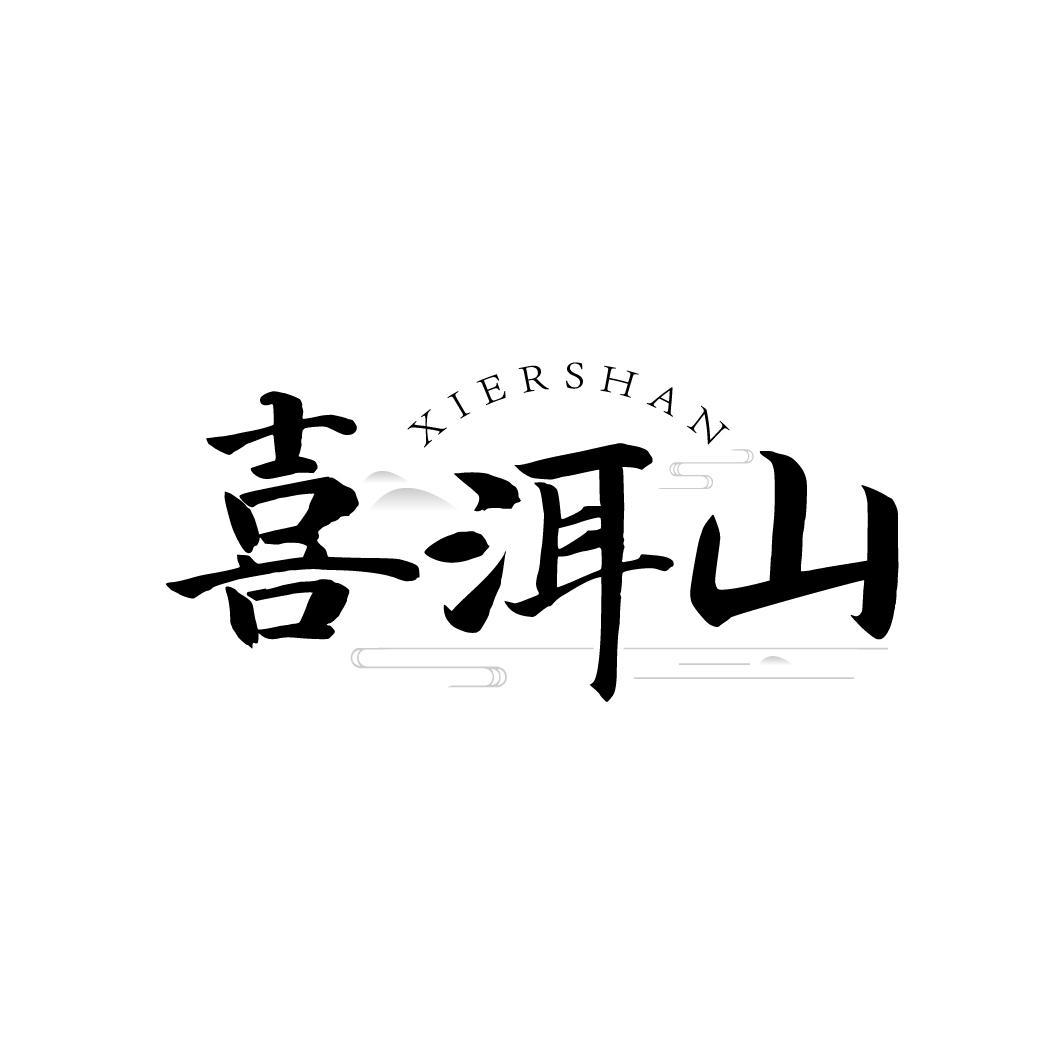 喜洱山
XIERSHAN