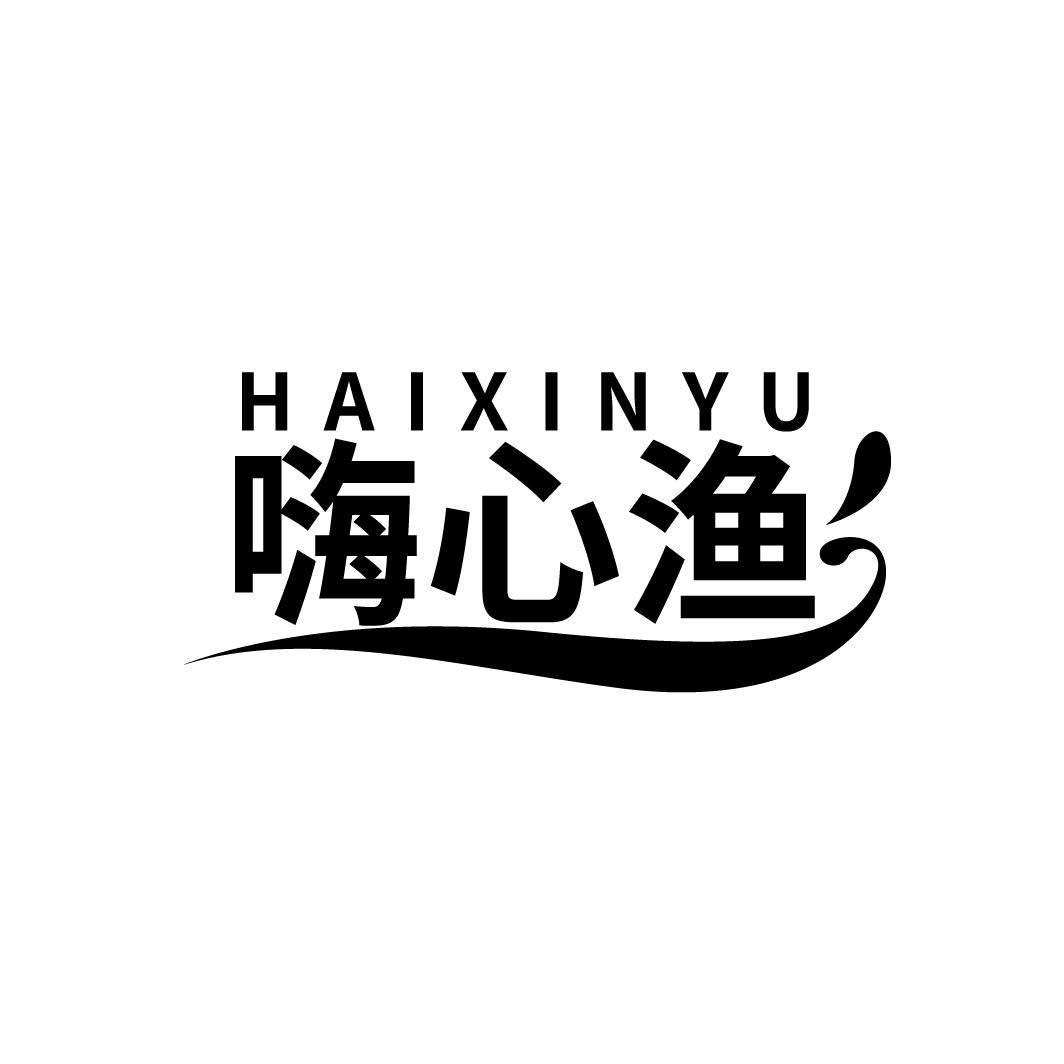 嗨心渔
HAIXINYU