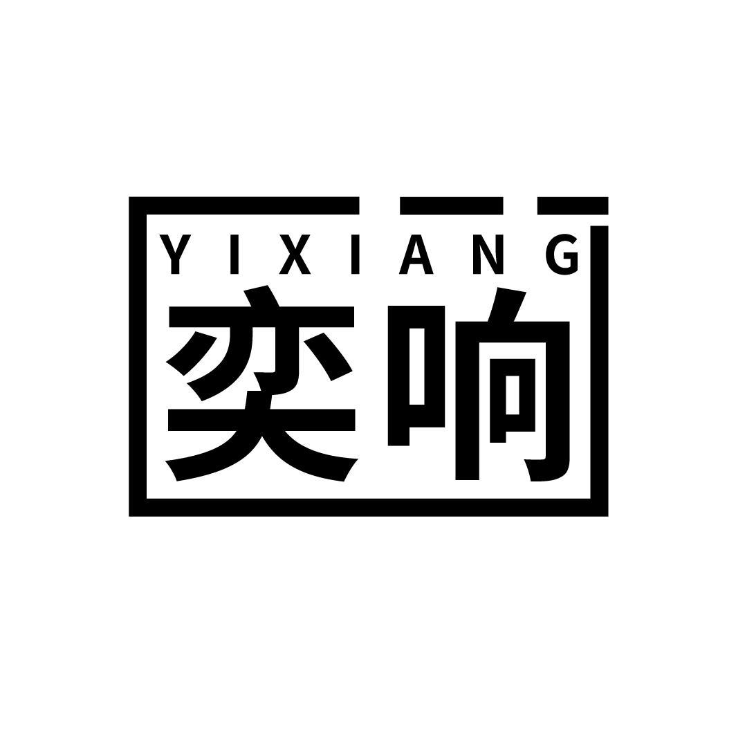 奕响
YIXIANG