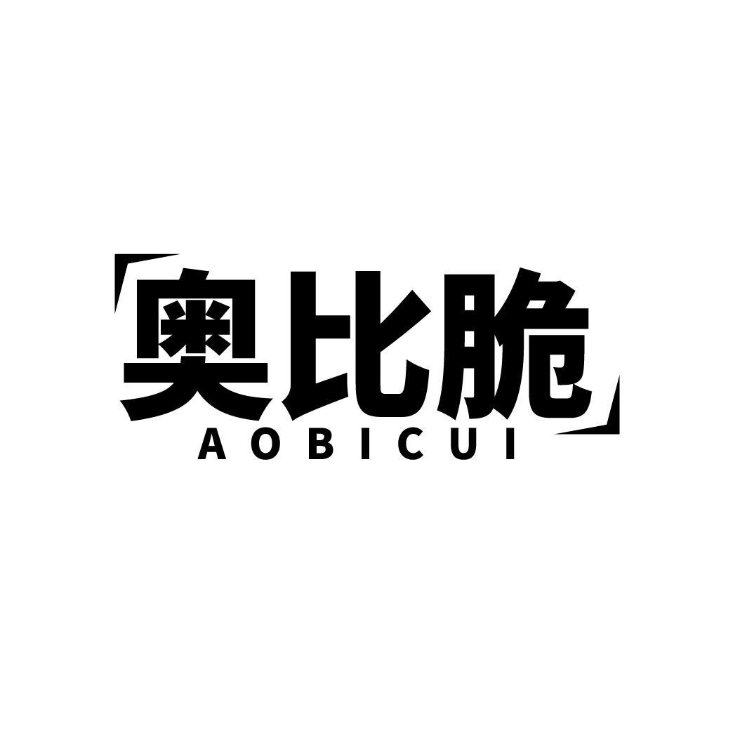 奥比脆
AOBICUI