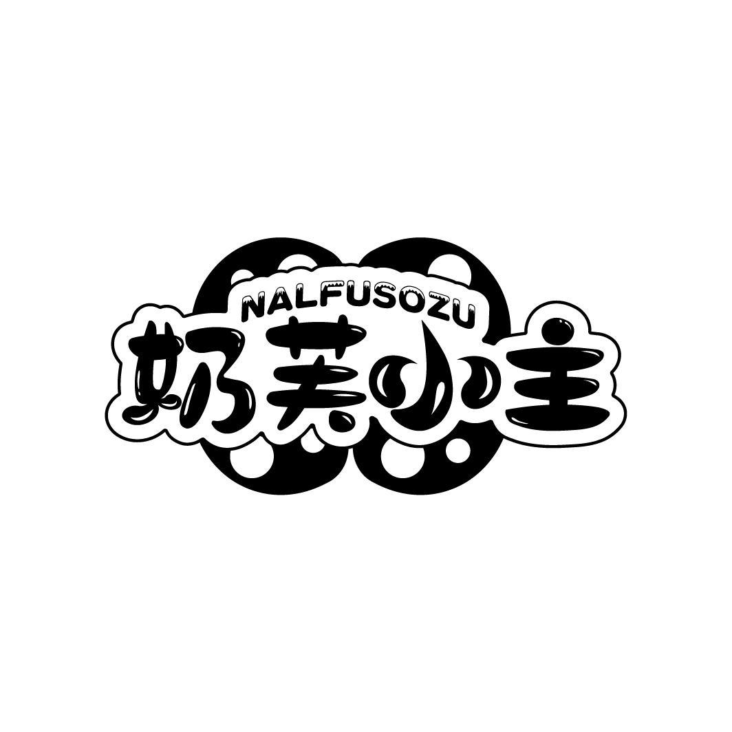 奶芙小主
NALFUSOZU