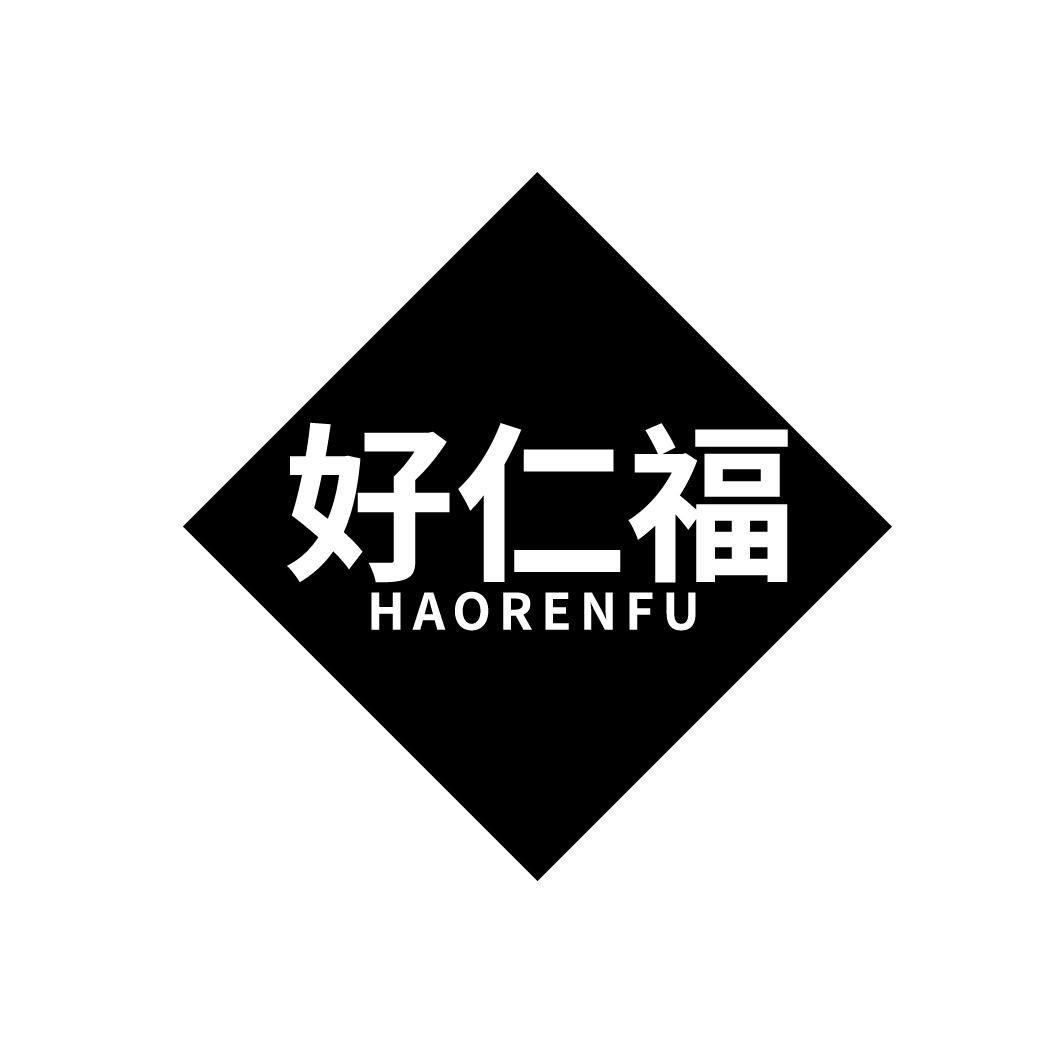 好仁福
HAORENFU