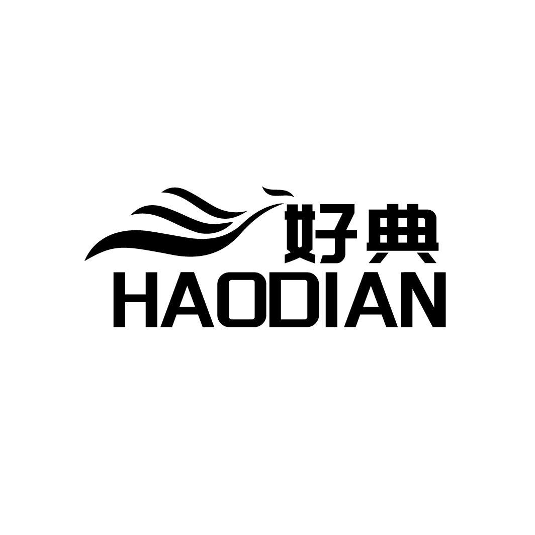 好典
HAODIAN