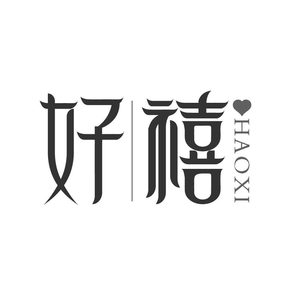 好禧
HAOXI