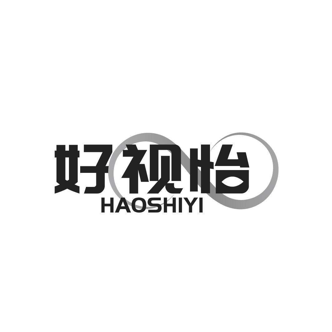 好视怡
HAOSHIYI