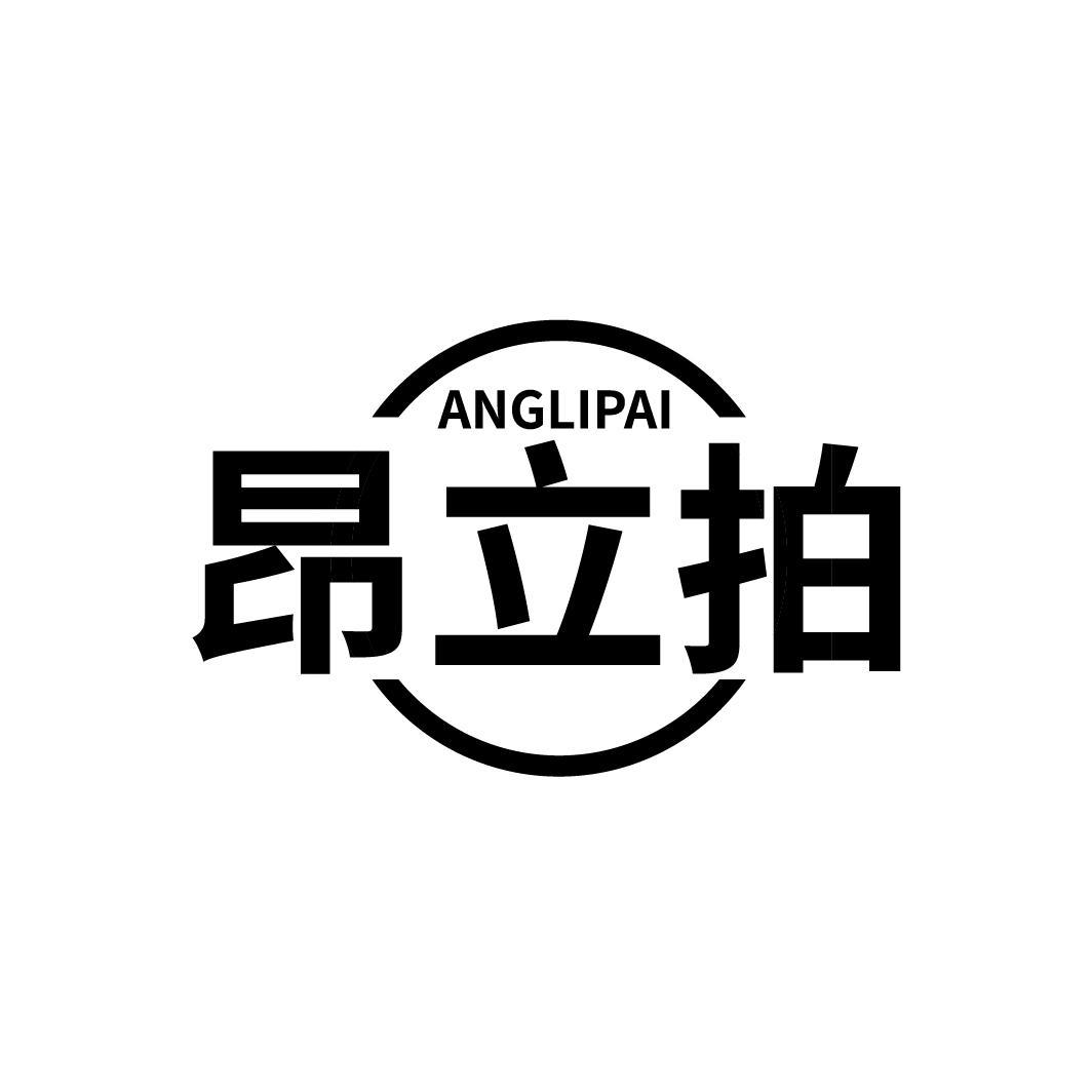 昂立拍
ANGLIPAI