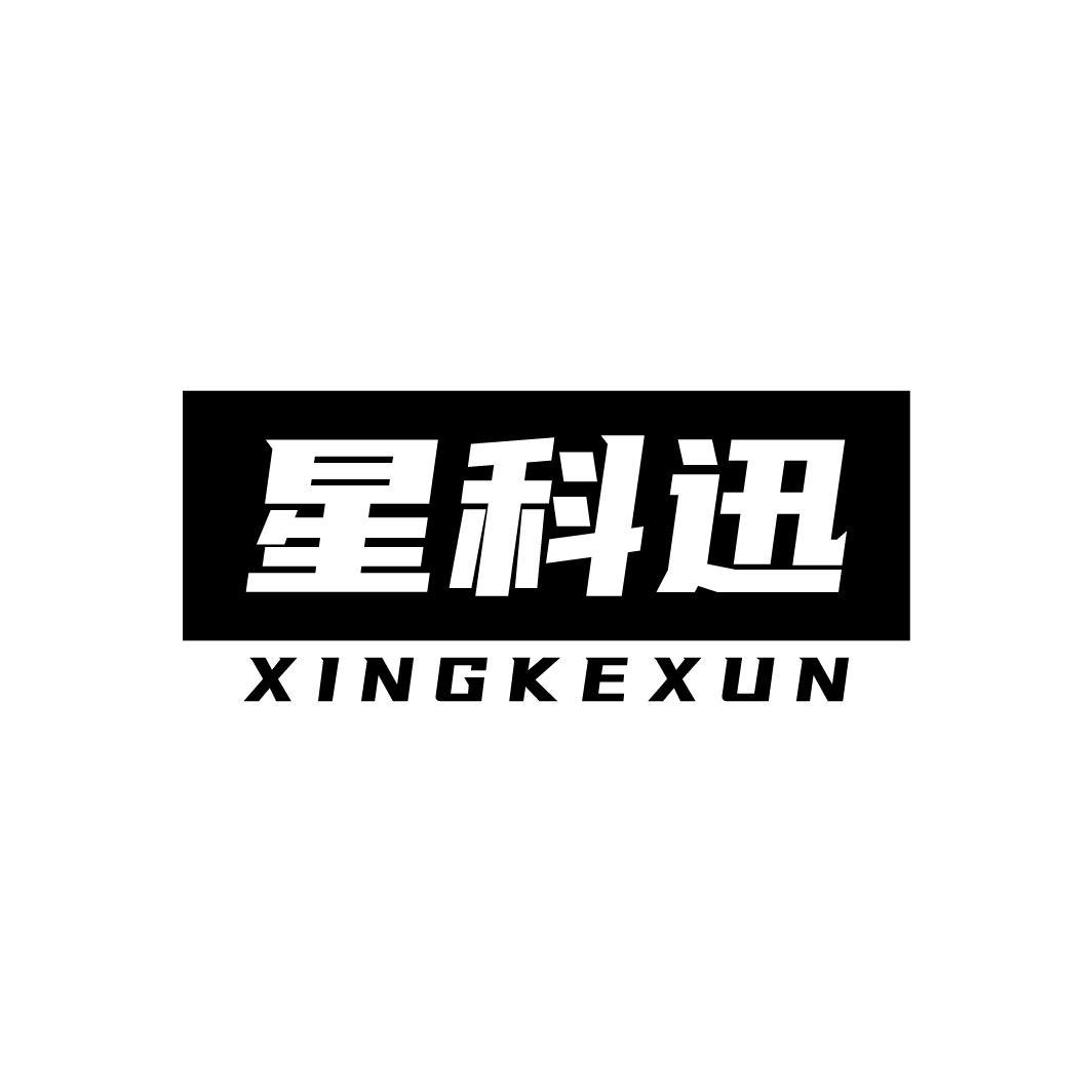 星科迅
XINGKEXUN