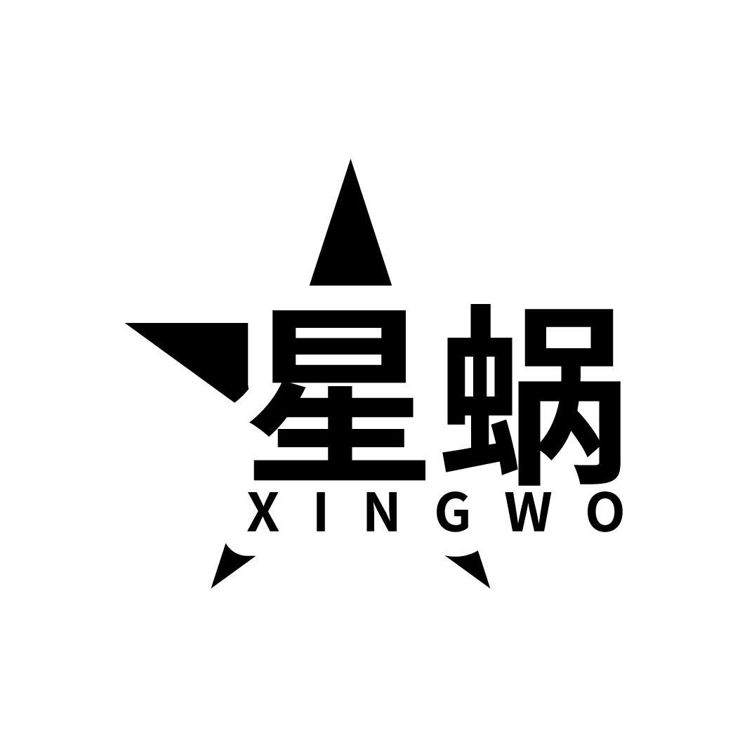 星蜗

XINGWO