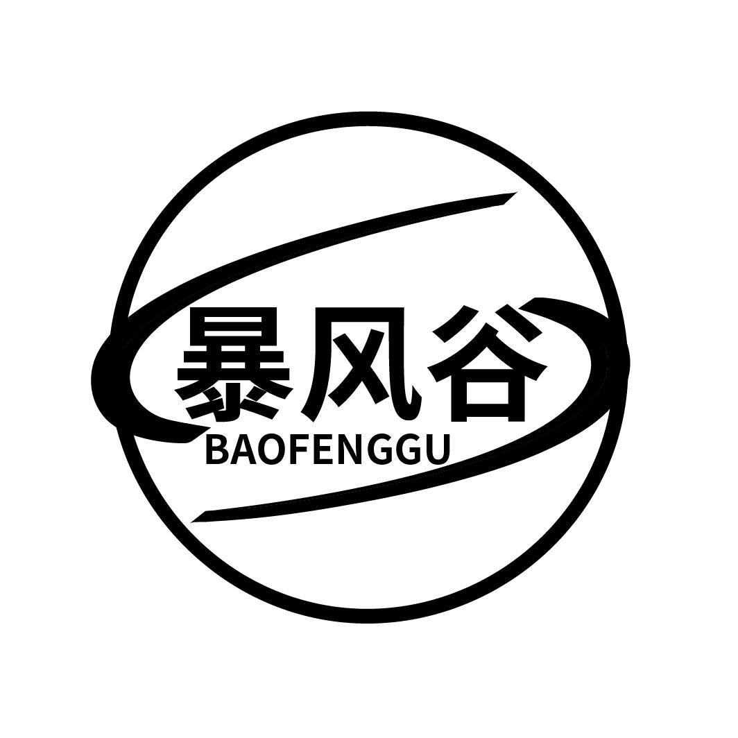 暴风谷
BAOFENGGU