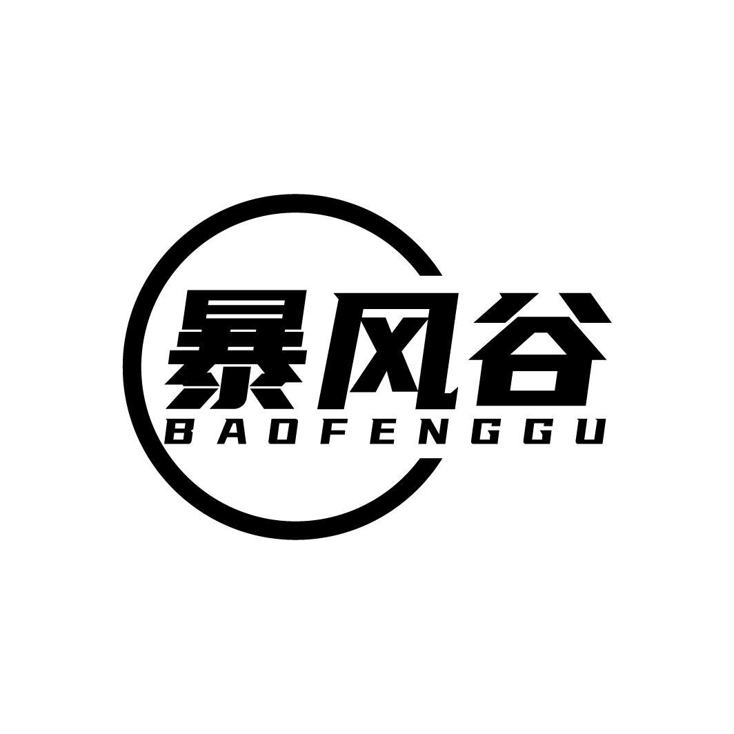 暴风谷
BAOFENGGU