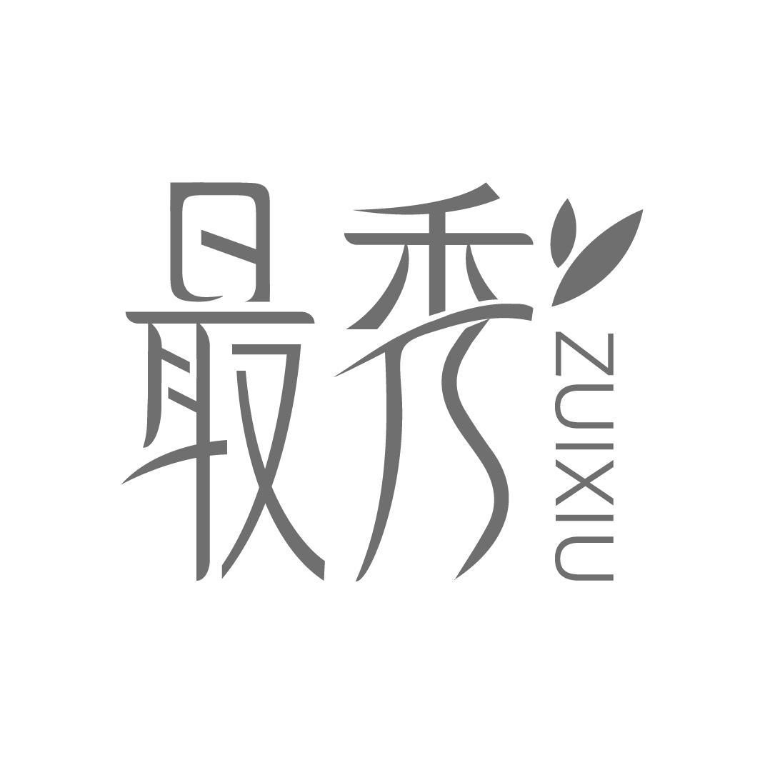 最秀
ZUIXIU