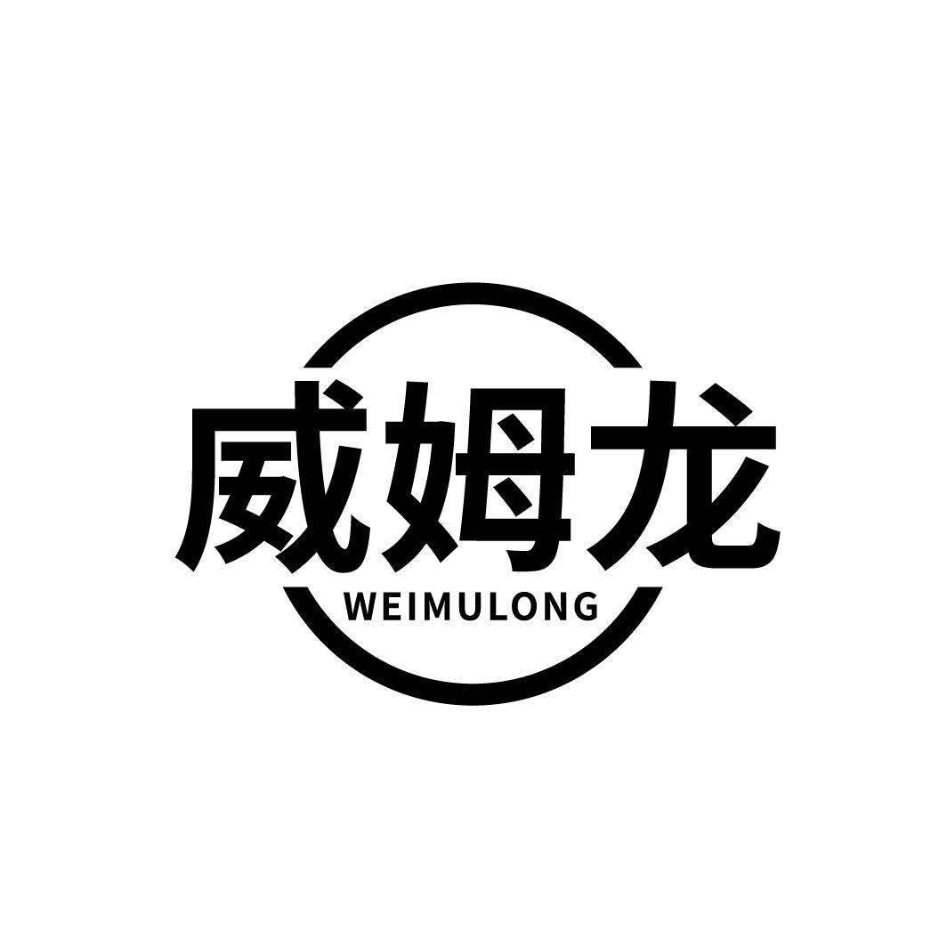 威姆龙
WEIMULONG