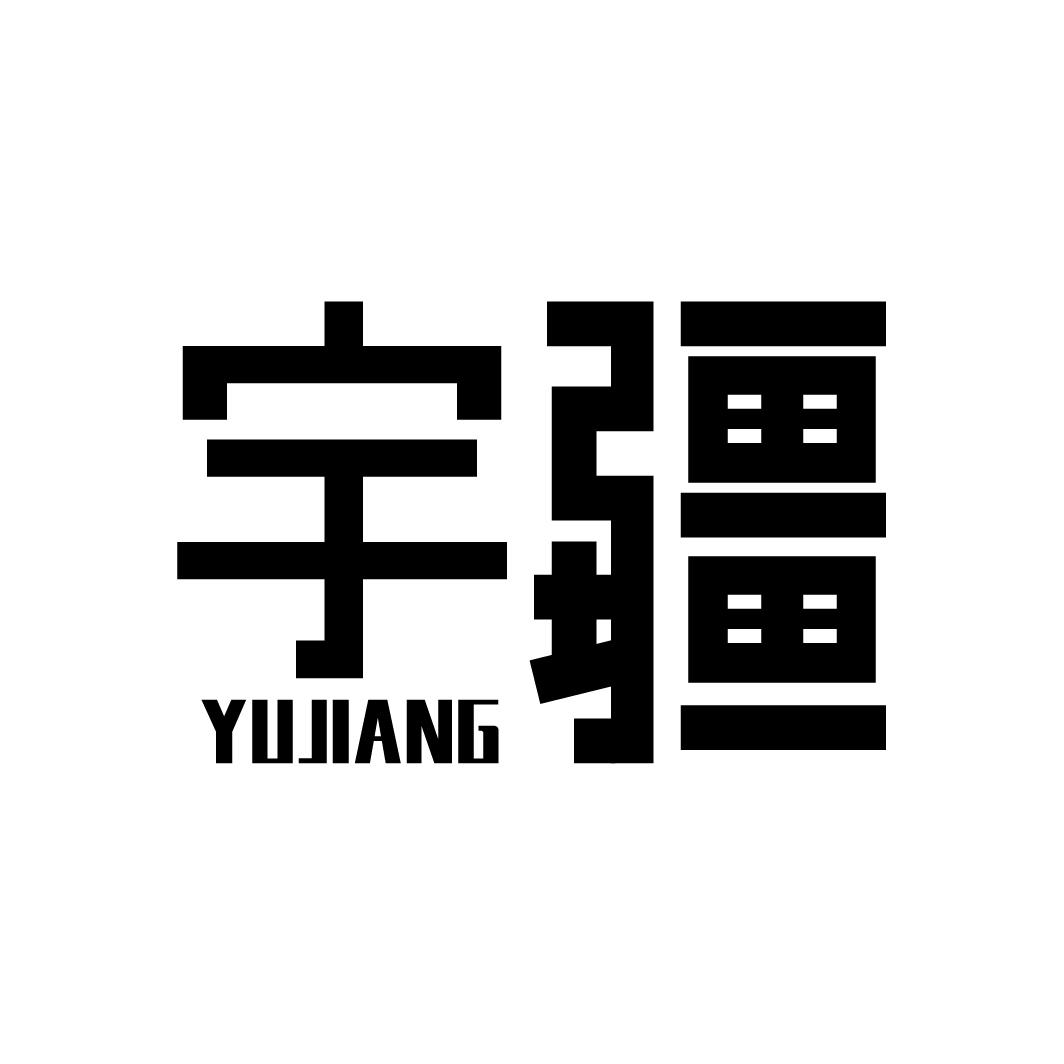 宇疆
YUJIANG