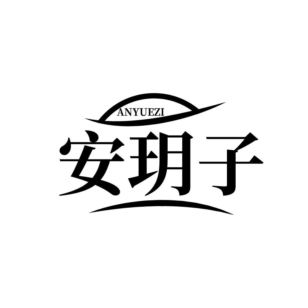 安玥子
ANYUEZI