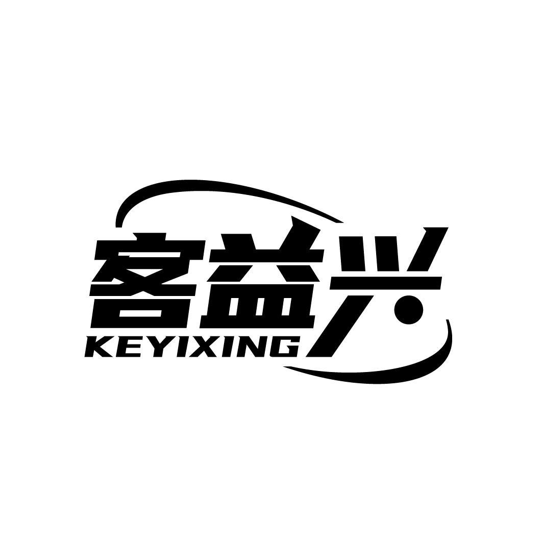 客益兴
KEYIXING