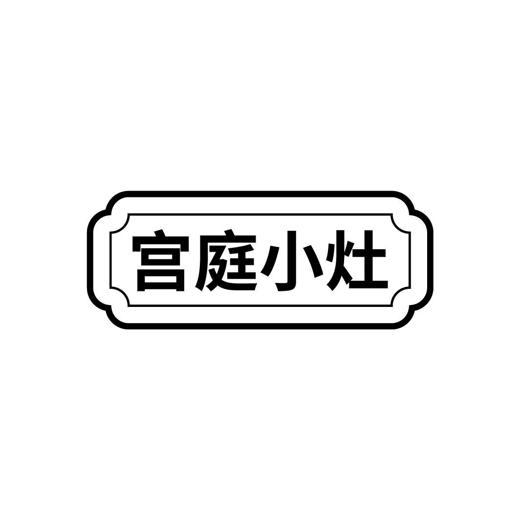 宫庭小灶