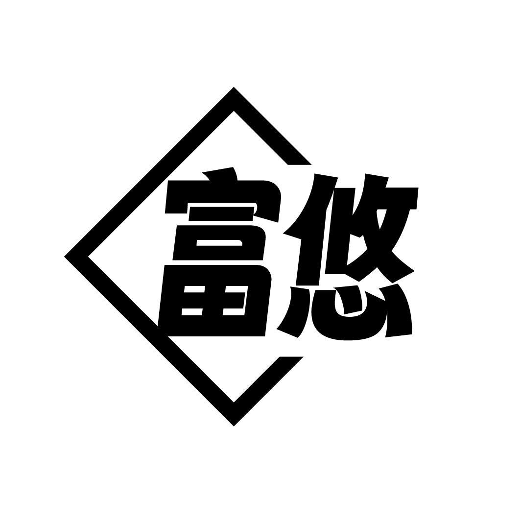 富悠