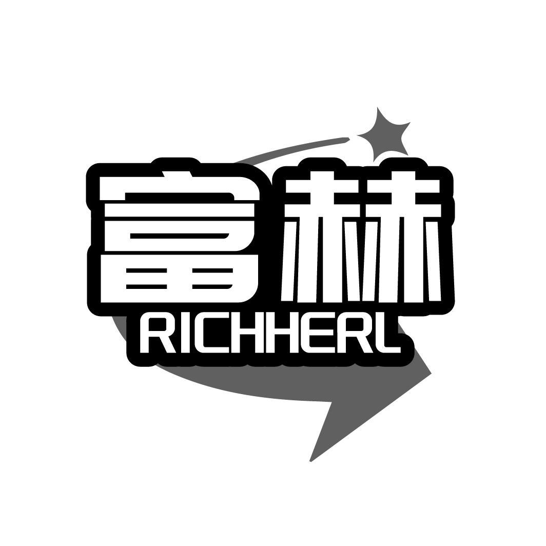 富赫
RICHHERL