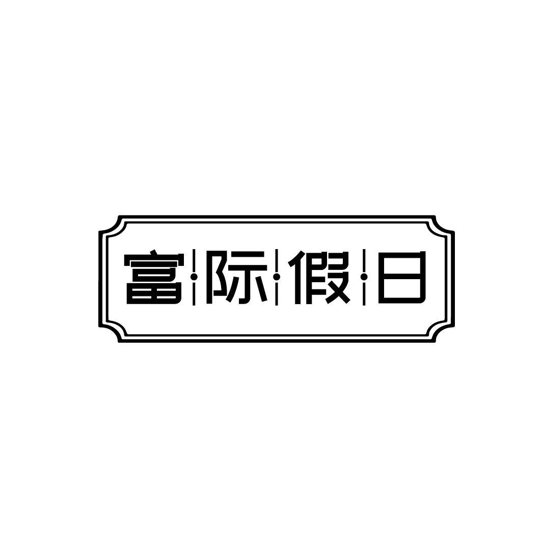 富际假日