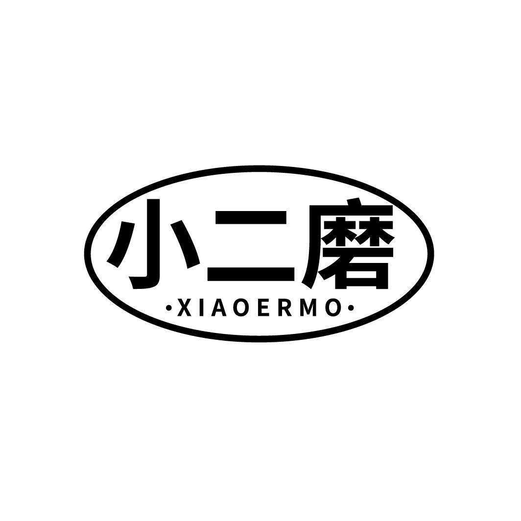 小二磨
XIAOERMO