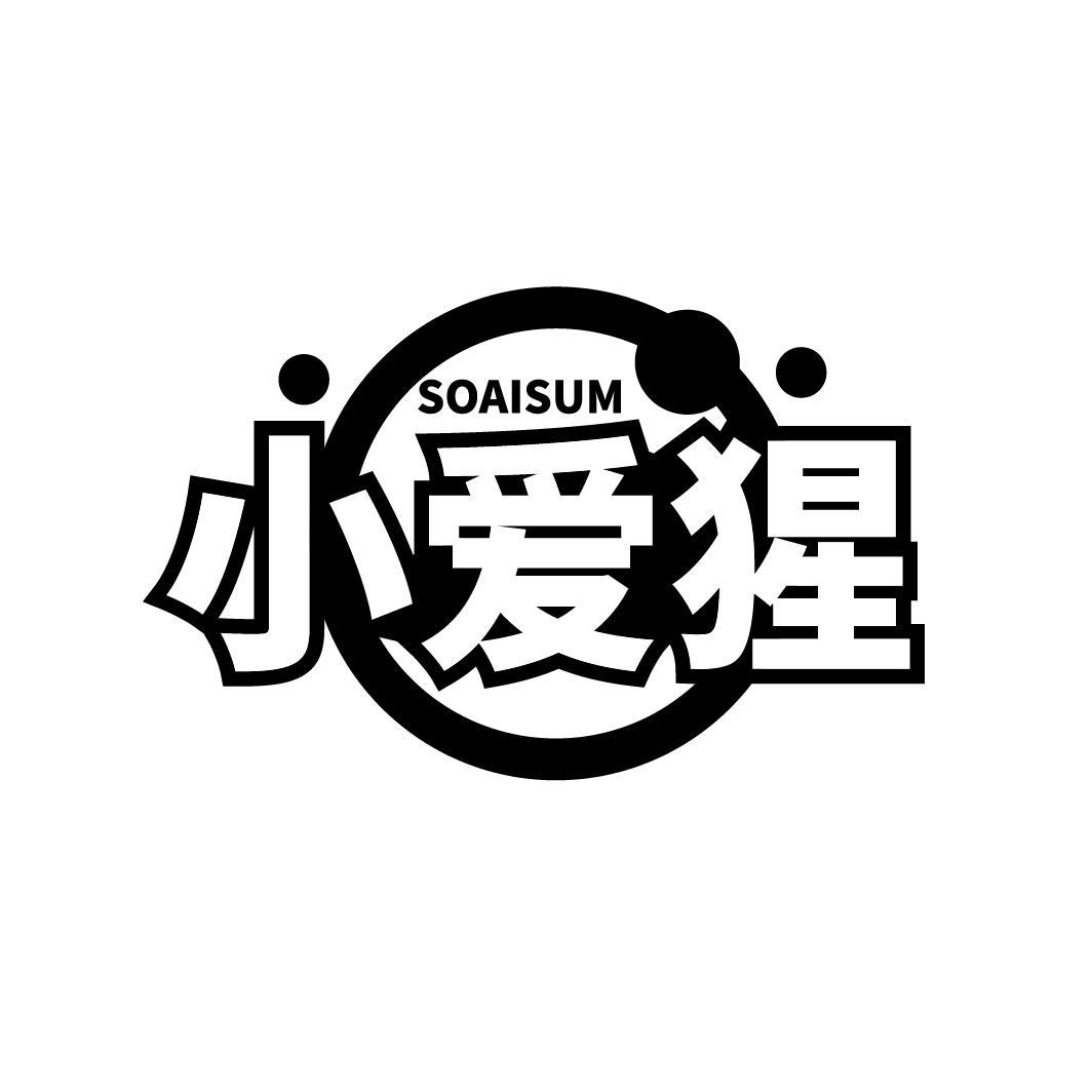 小爱猩
SOAISUM