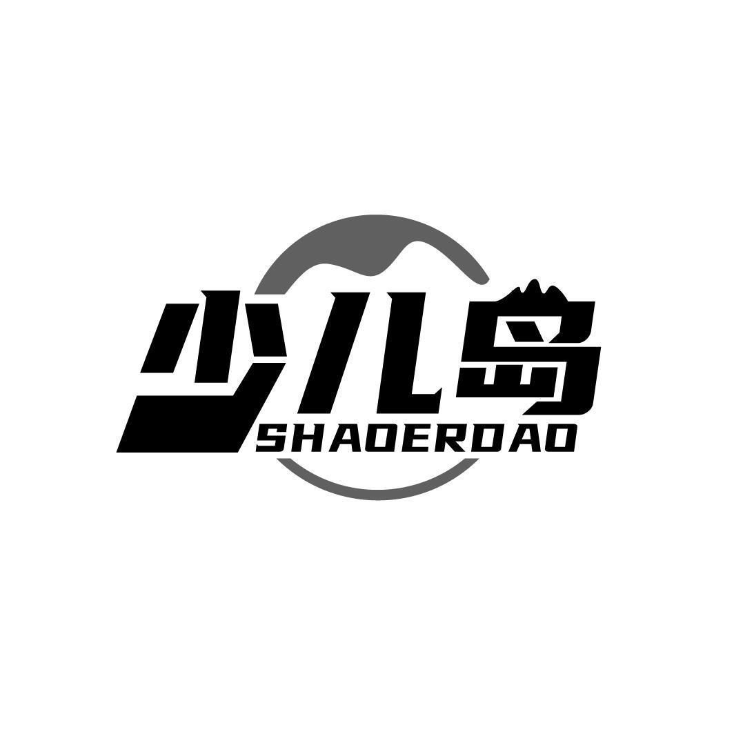 少儿岛
SHAOERDAO