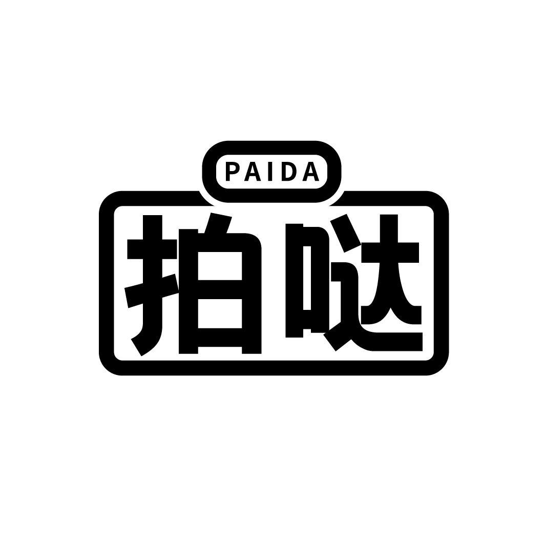 拍哒

PAIDA