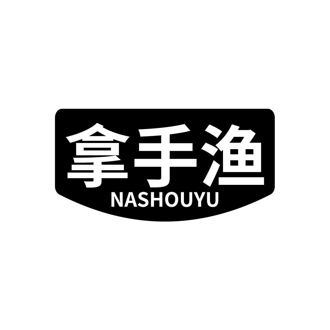 拿手渔
NASHOUYU
