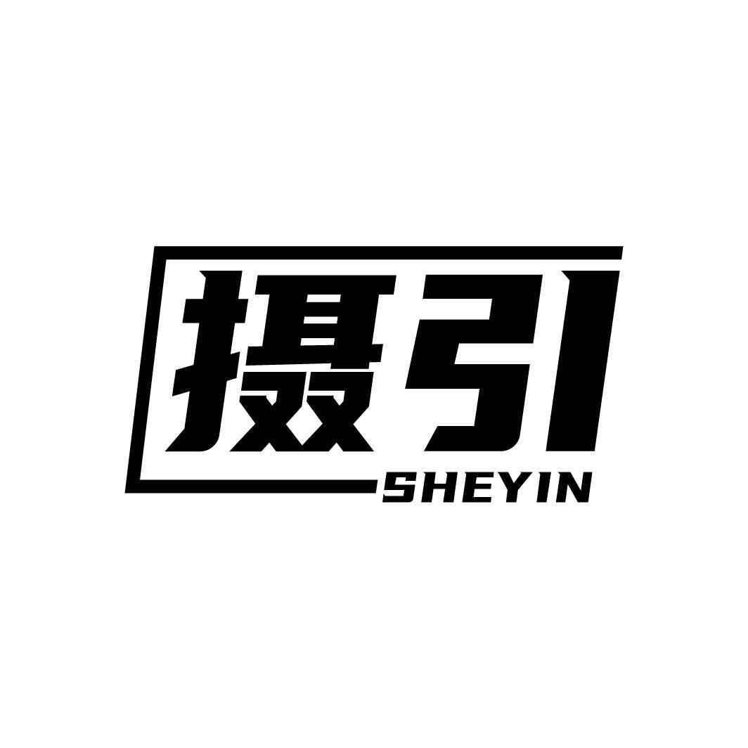 摄引
SHEYIN