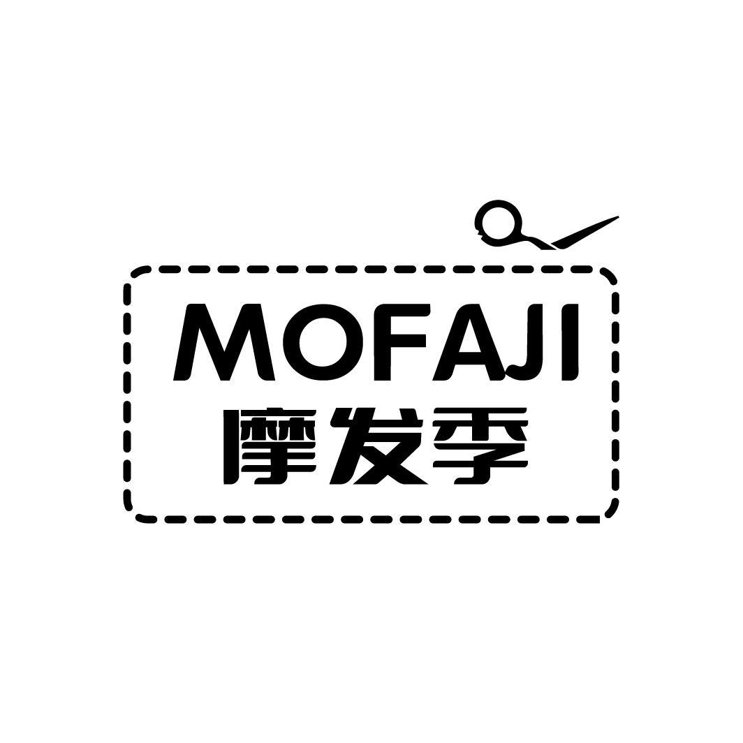 摩发季
MOFAJI