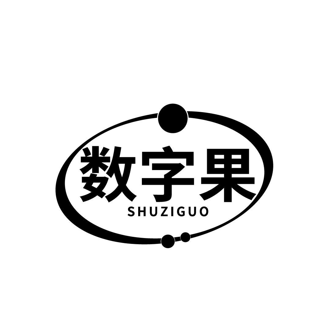 数字果
SHUZIGUO