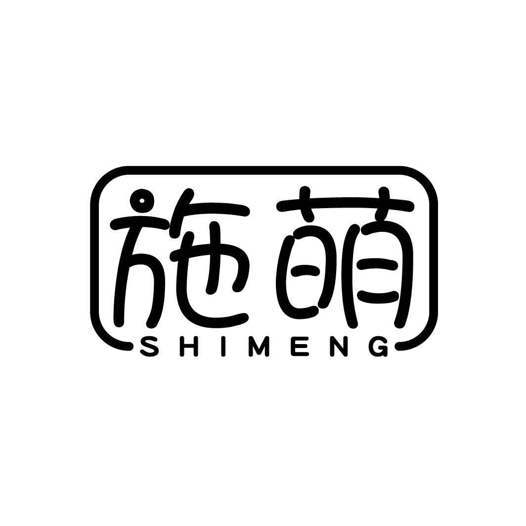 施萌
SHIMENG