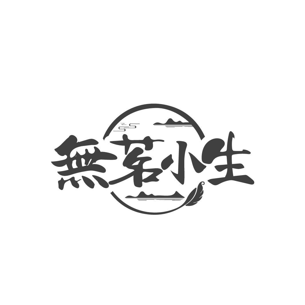 无茗小生